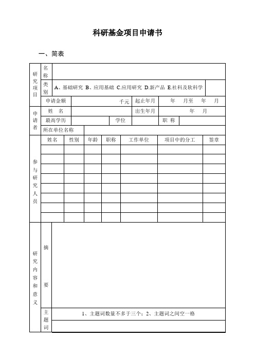 科研基金项目申请书