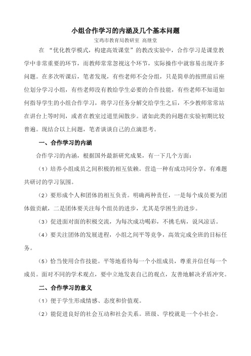 小组合作学习的内涵及几个基本问题