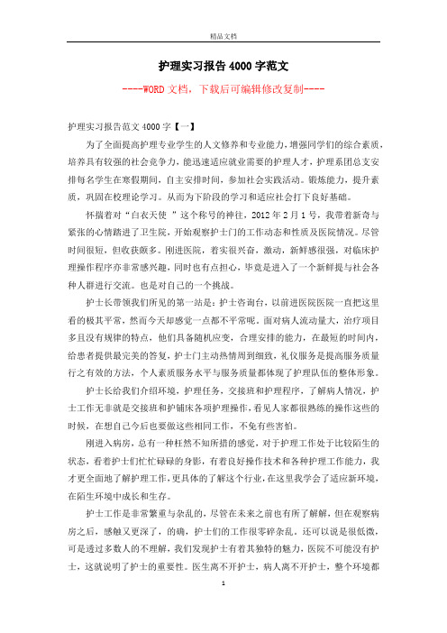 护理实习报告4000字范文