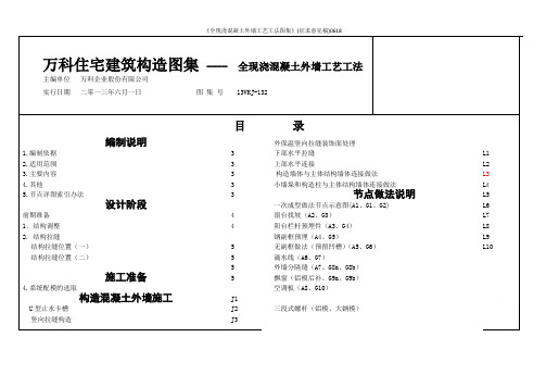 《全现浇混凝土外墙工艺工法图集》(征求意见稿)0618