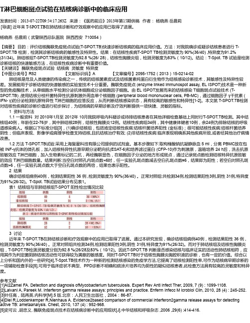 T淋巴细胞斑点试验在结核病诊断中的临床应用