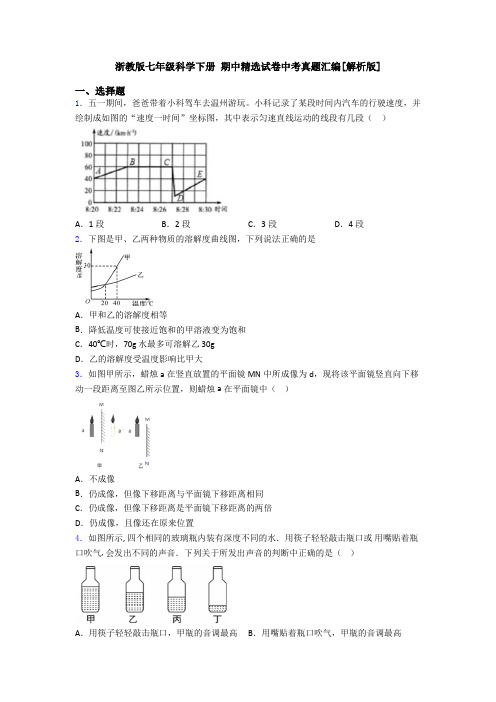 浙教版七年级科学下册 期中精选试卷中考真题汇编[解析版]