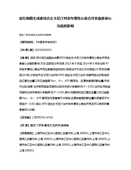 促红细胞生成素结合左卡尼汀对老年慢性心衰合并贫血患者心功能的影响