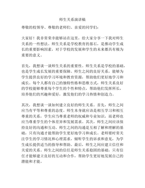 师生关系演讲稿