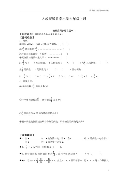 人教新版数学小学六年级上册有梯度同步练习题十二