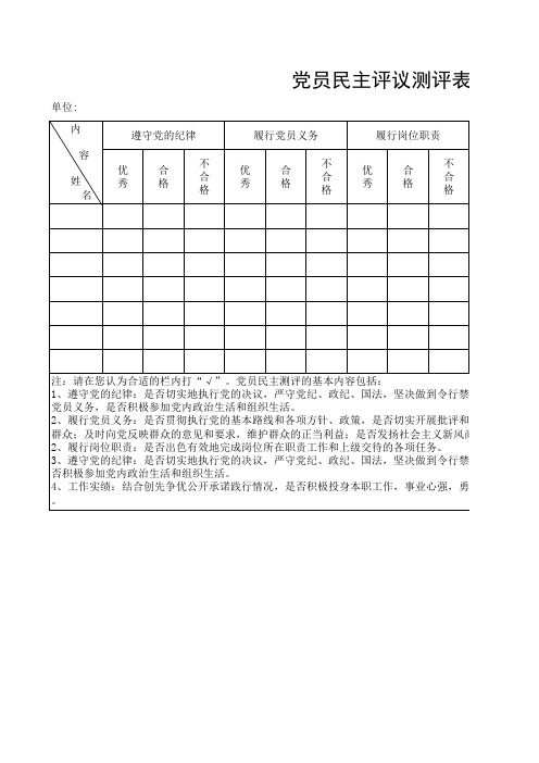 党员民主评议测评表正式版