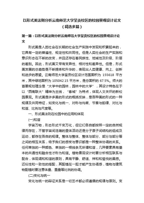 以形式美法则分析云南师范大学呈贡校区的校园景观设计论文（精选多篇）