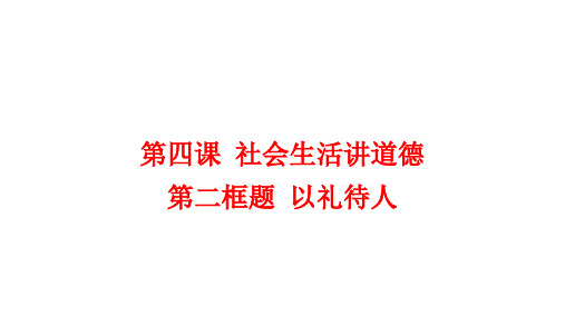 以礼待人 部编版道德与法治八年级上册 (11)