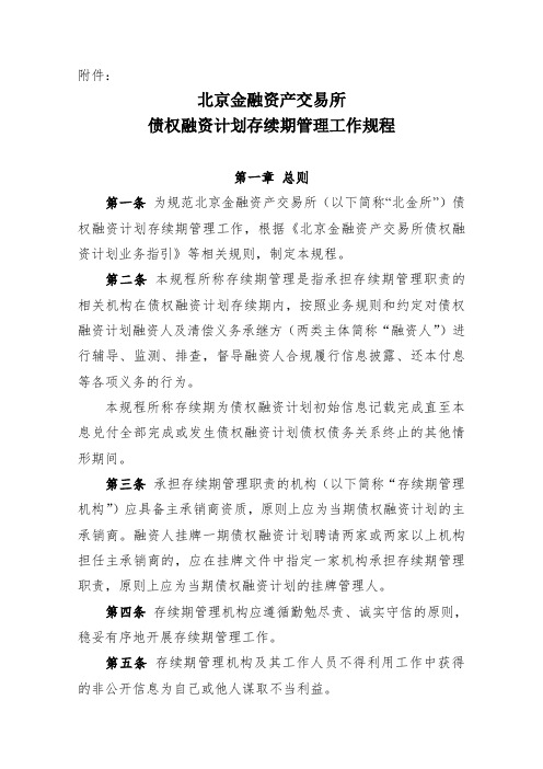 《北京金融资产交易所债权融资计划存续期管理工作规程》