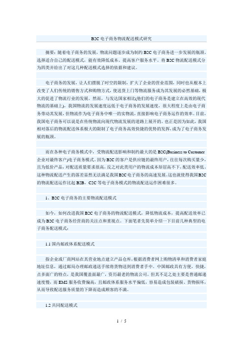 B2C电子商务物流配送模式研究