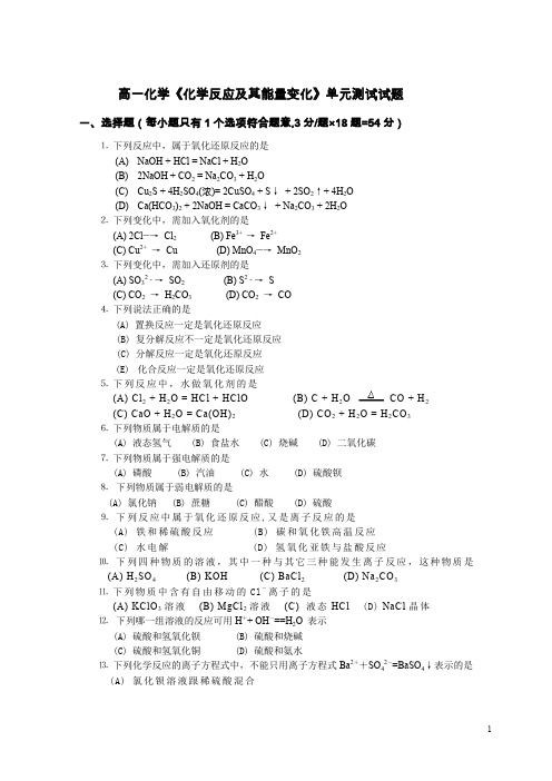 高一化学化学反应及其能量变化单元测试试题