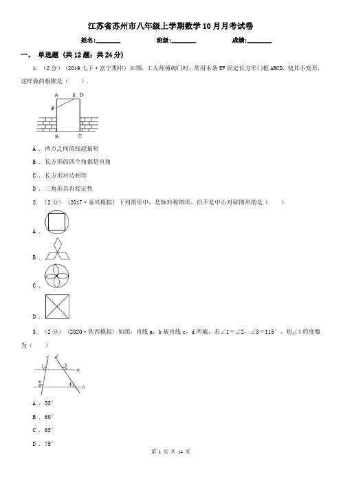 江苏省苏州市八年级上学期数学10月月考试卷