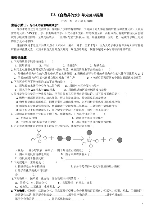 U3.《自然界的水》单元复习提纲