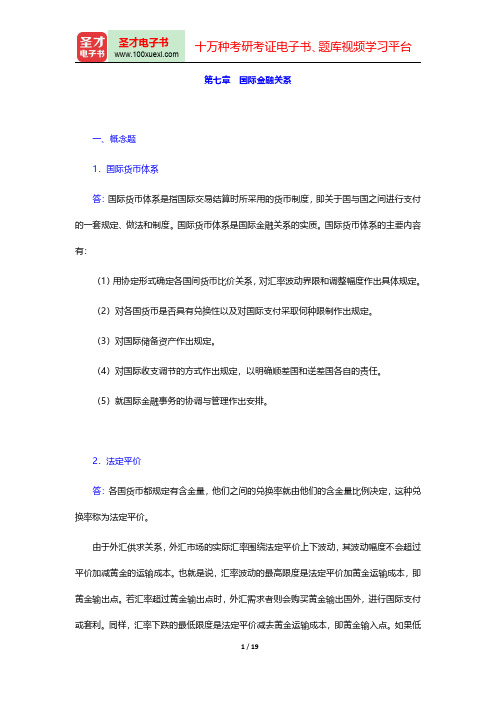 庄起善《世界经济新论》课后习题详解国际金融关系【圣才出品】