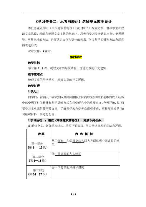 第一单元中华文明之光《学习任务二：思考与表达》名师单元教学设计(4课时)