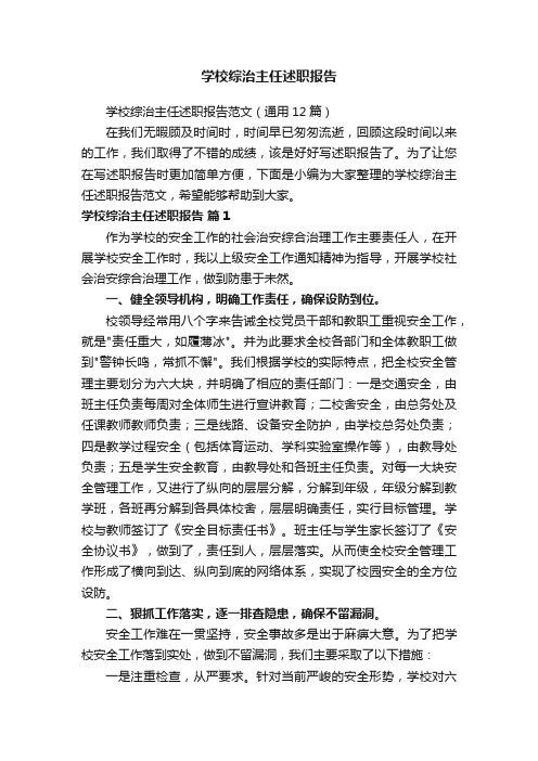 学校综治主任述职报告范文（通用12篇）