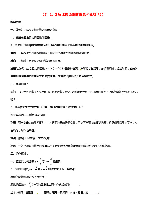 八年级数学下册 17.1.2 反比例函数的图象和性质教学案（1） 