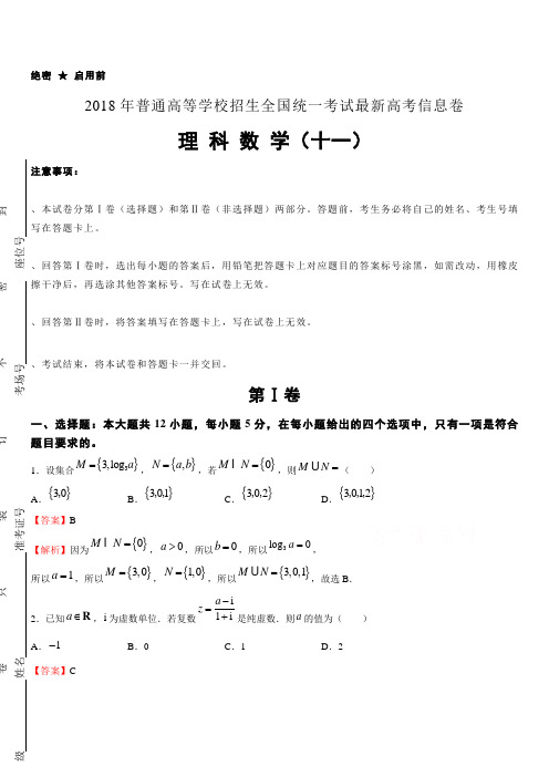 2018年普通高等学校招生全国统一考试最新高考信息卷(十一)数学(理)含答案解析