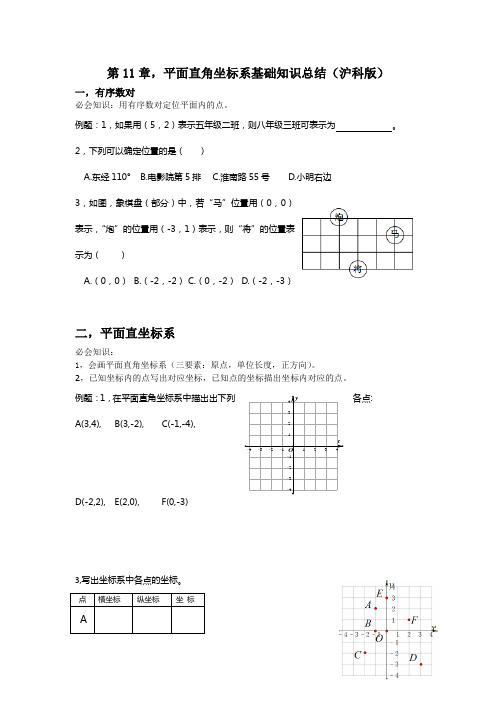 第11章,平面直角坐标系的知识总结