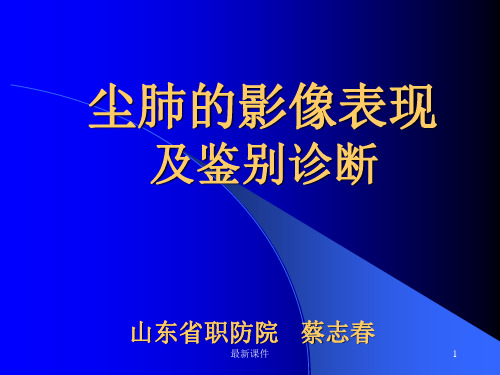 尘肺的影像表现及鉴别诊断