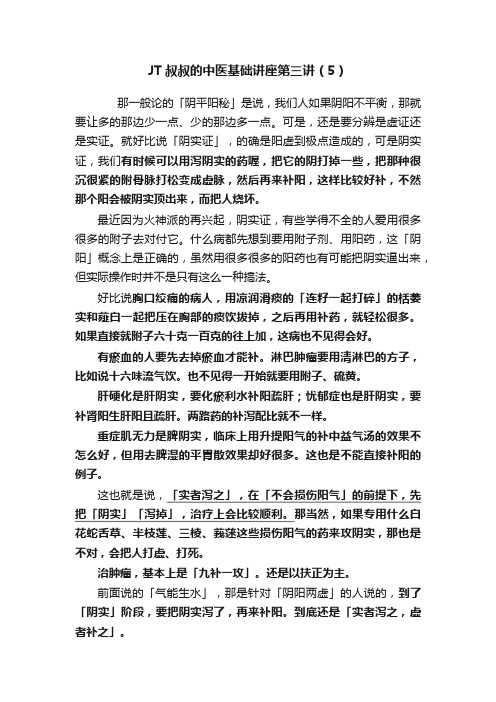 JT叔叔的中医基础讲座第三讲（5）