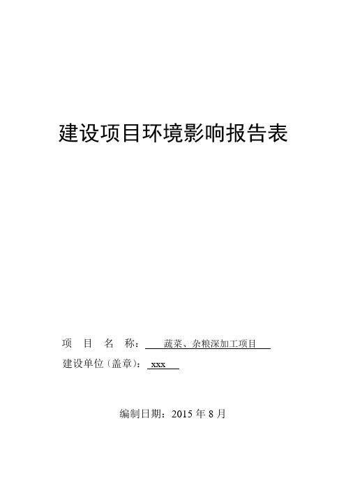 食品加工改建项目环评报告表资料