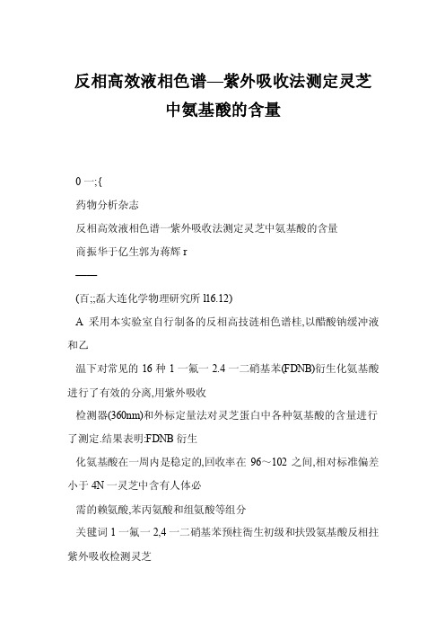 反相高效液相色谱—紫外吸收法测定灵芝中氨基酸的含量