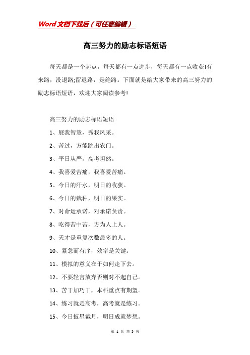 高三努力的励志标语短语