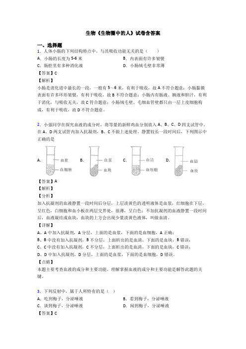 生物《生物圈中的人》试卷含答案