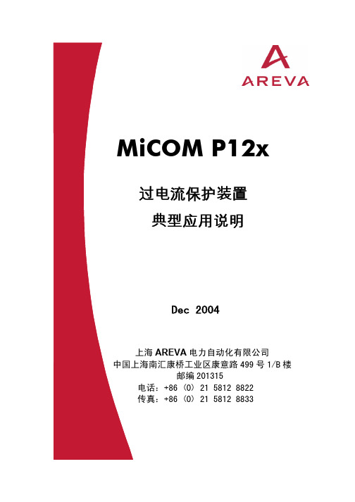 MiCOM P12x 典型应用说明