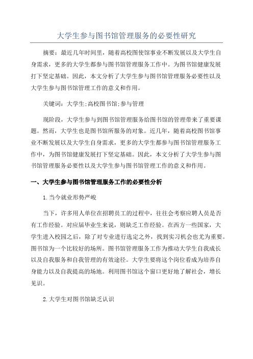 大学生参与图书馆管理服务的必要性研究