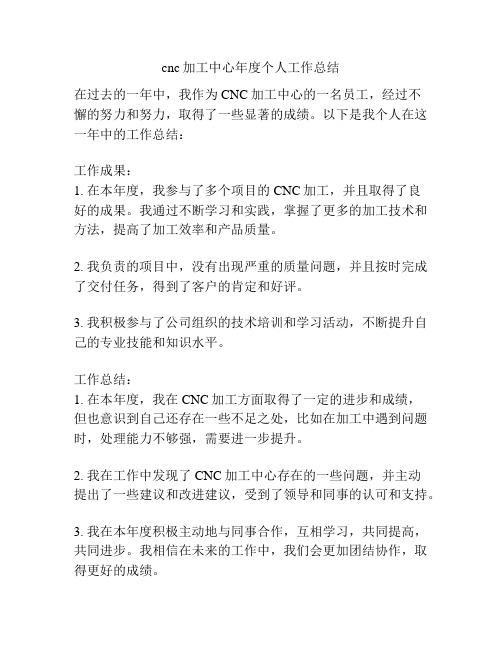 cnc加工中心年度个人工作总结