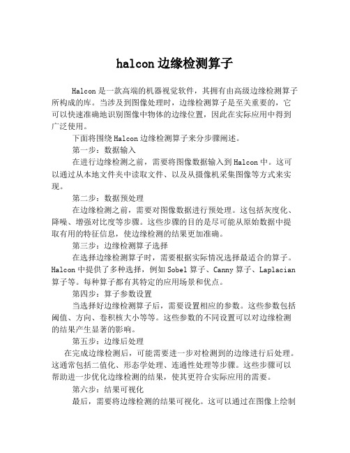 halcon边缘检测算子