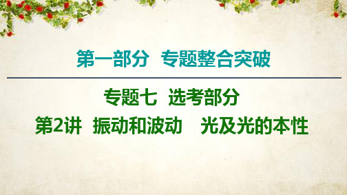 2020物理二轮课件:第1部分 专题7 第2讲 振动和波动 光及光的本性