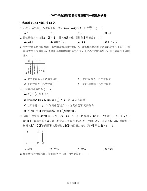 2017年山东省临沂市高三理科一模数学试卷