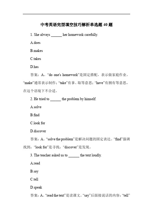 中考英语完型填空技巧解析单选题40题