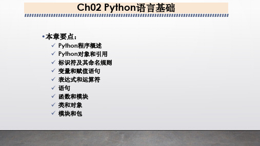 Ch02 Python语言基础-Python程序设计与算法基础教程(第2版)-江红-清华大学出版社