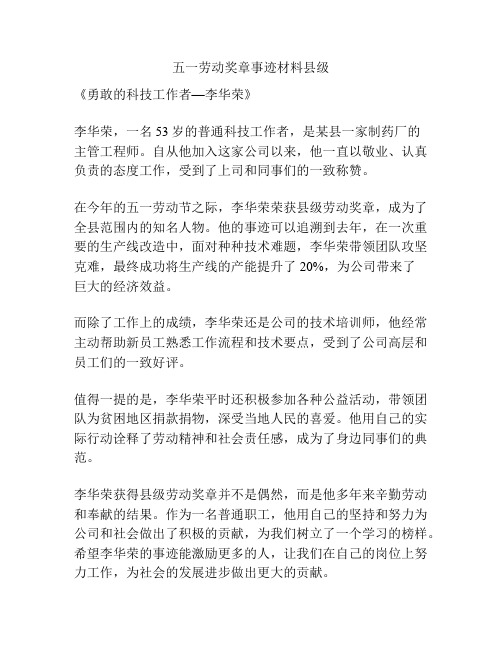 五一劳动奖章事迹材料县级