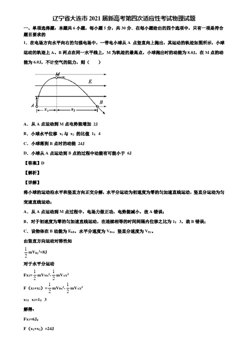 辽宁省大连市2021届新高考第四次适应性考试物理试题含解析