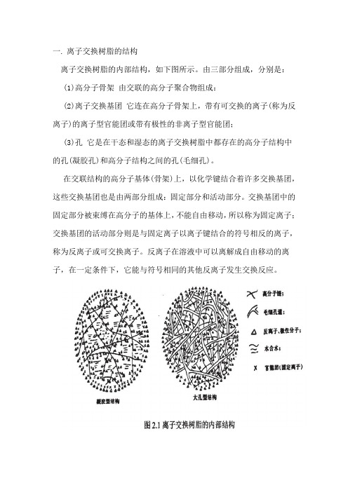 离子交换树脂的结构及其原理