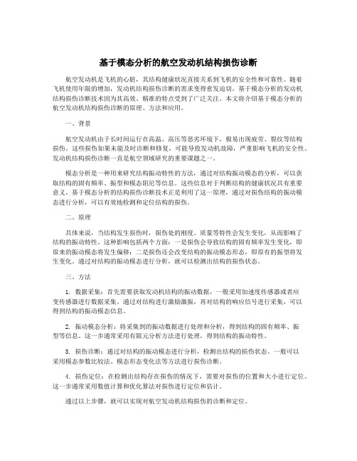 基于模态分析的航空发动机结构损伤诊断