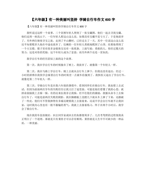 【六年级】有一种美丽叫坚持 学骑自行车作文600字