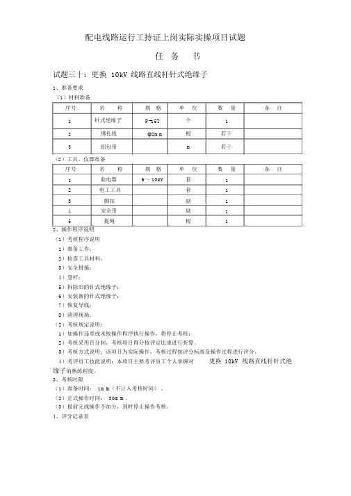 配电线路运行工持证上岗实际实操项目试题