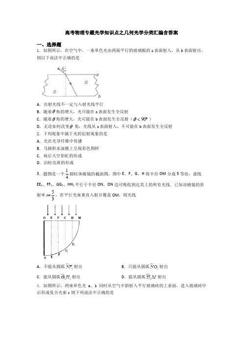 高考物理专题光学知识点之几何光学分类汇编含答案