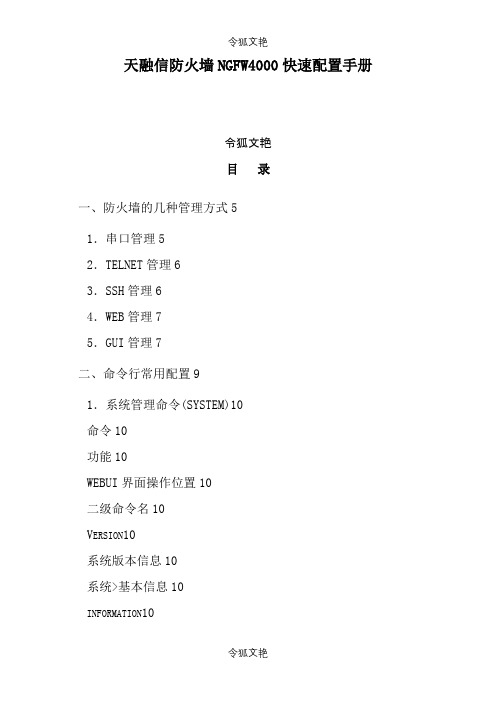 天融信防火墙NGFW4000配置手册之令狐文艳创作