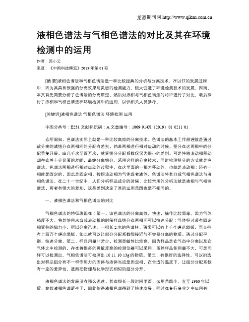 液相色谱法与气相色谱法的对比及其在环境检测中的运用