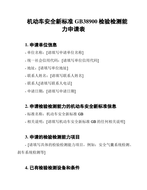 机动车安全新标准GB38900检验检测能力申请表