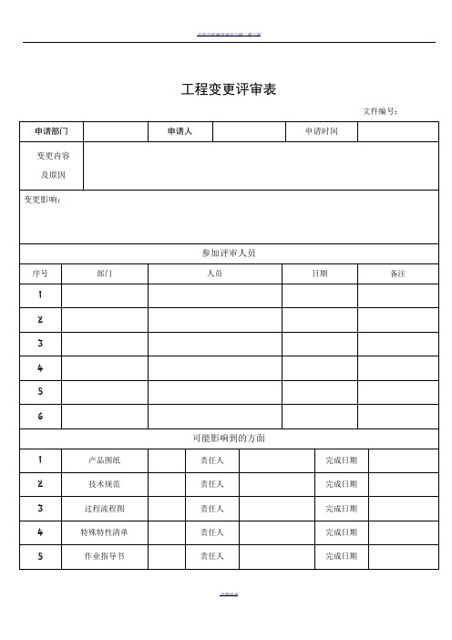 工程变更评审表