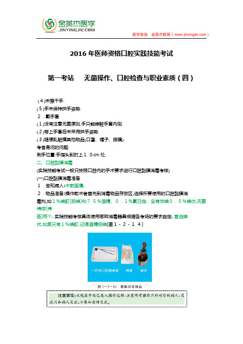 2016年医师资格口腔实践技能考试第一考站   无菌操作、口腔检查与职业素质(四)