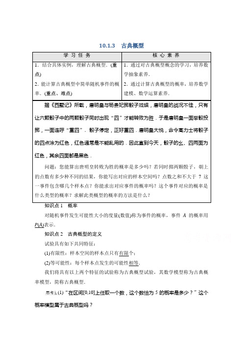 新教材人教A版数学必修第二册学案：第10章10.1.3 古典概型Word版含解析